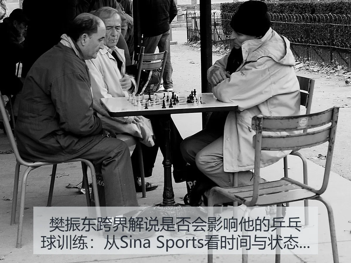 樊振东跨界解说是否会影响他的乒乓球训练:时间与状态平衡