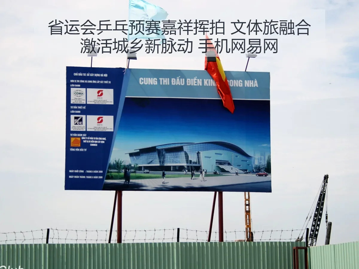 省运会乒乓预赛嘉祥挥拍 文体旅融合激活城乡新脉动 手机网