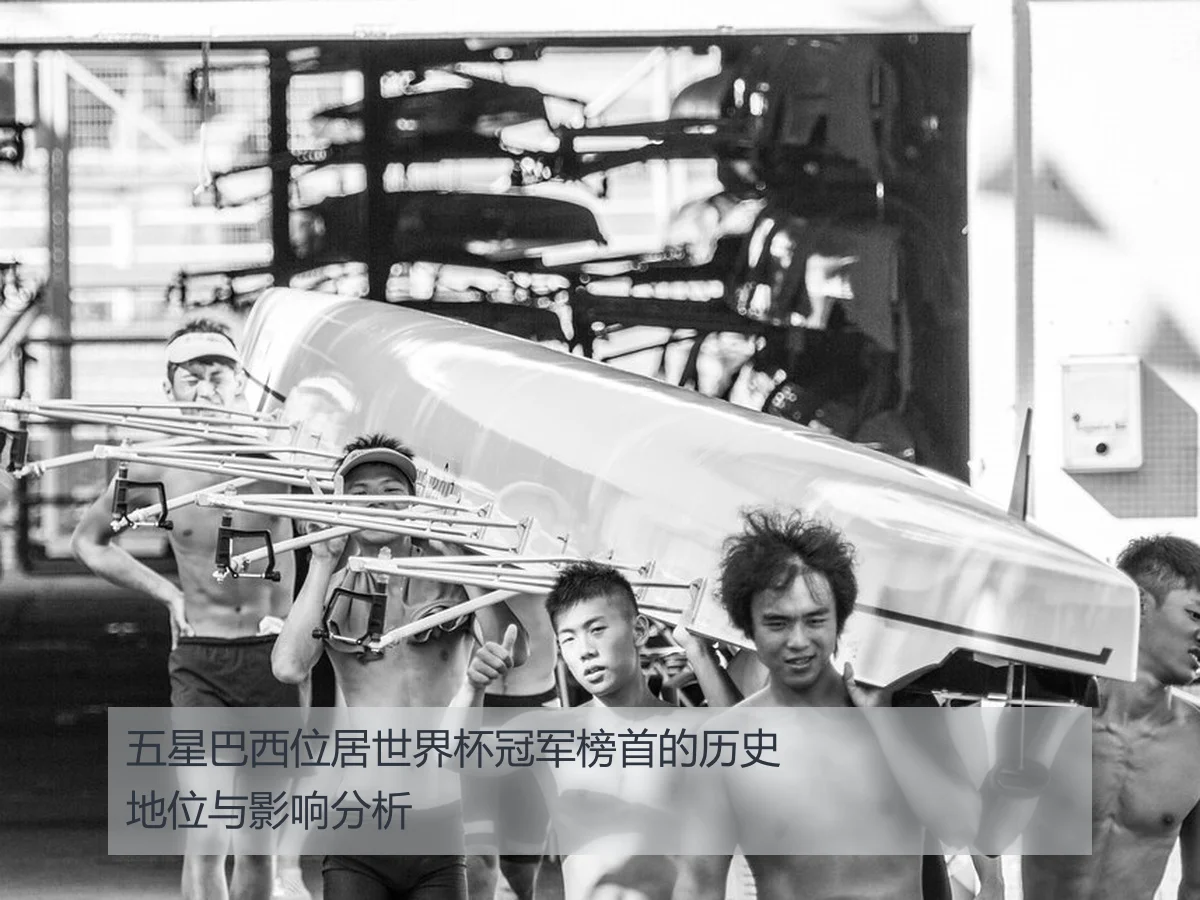 五星巴西位居世界杯冠军榜首的历史地位与影响分析
