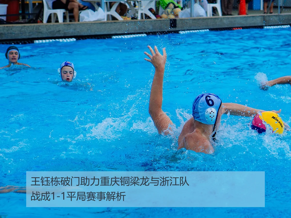 王钰栋破门助力重庆铜梁龙与浙江队战成1-1平局赛事解析
