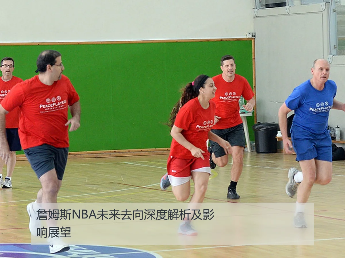 詹姆斯NBA未来去向深度解析及影响展望
