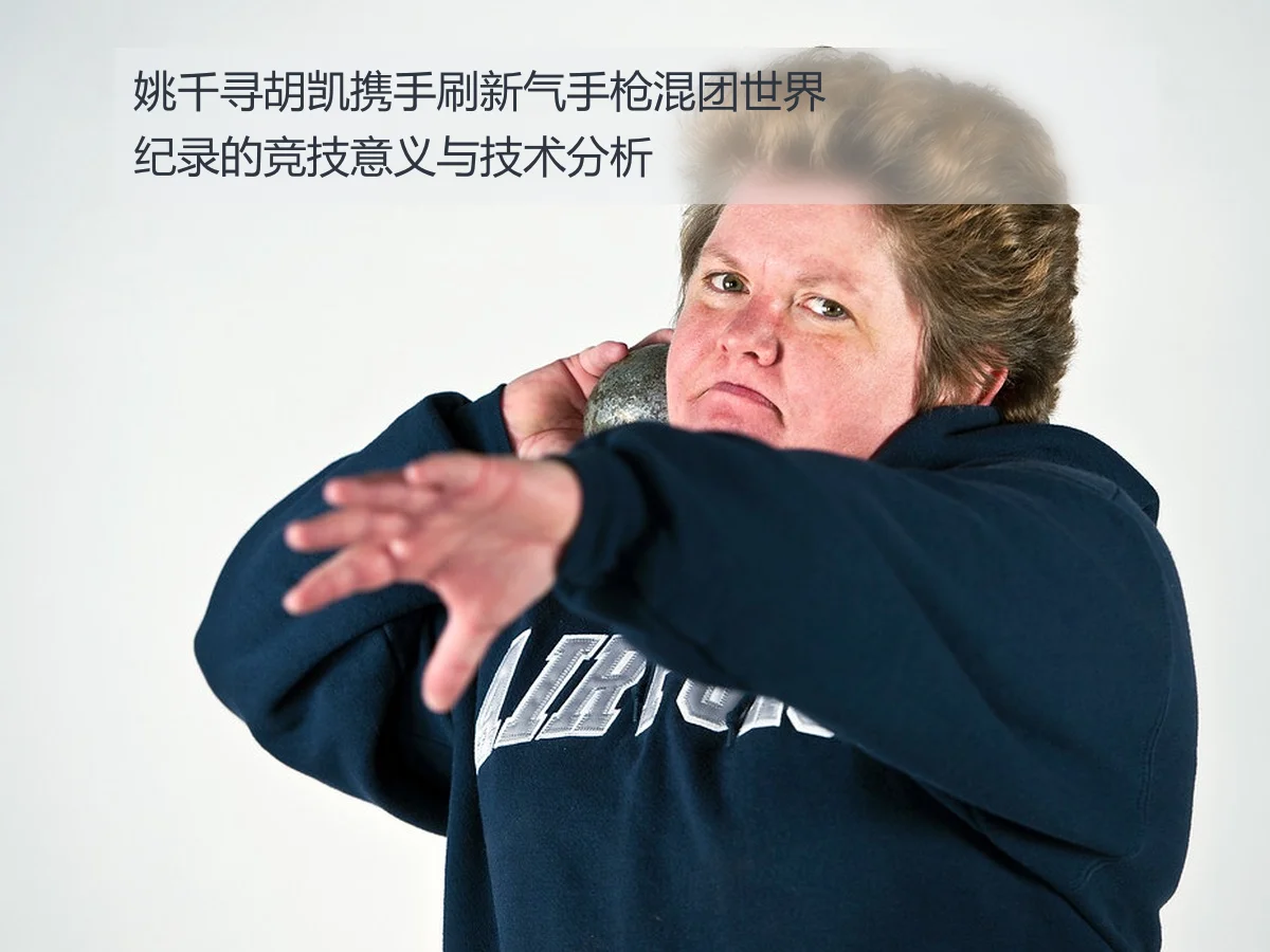 姚千寻胡凯携手刷新气手枪混团世界纪录的竞技意义与技术分析