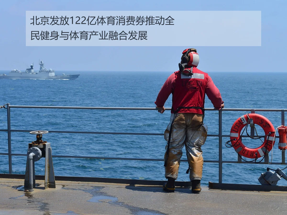 北京发放122亿体育消费券推动全民健身与体育产业融合发展